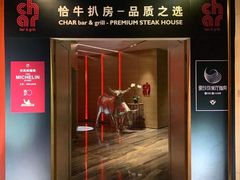 门面-恰餐厅CHAR Grill(北京三里屯洲际店)