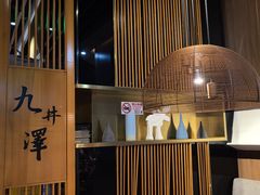 -九井澤精致料理(金茂店)