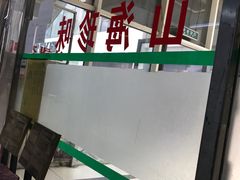 -山海珍味韩国料理(奥城店)