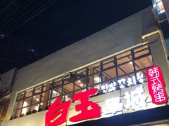 -白玉串城(南六中路店)