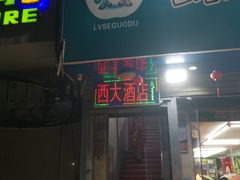 -西大酒店