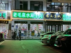 -老毛手抓·盐池滩羊非遗手抓(宁夏总店)