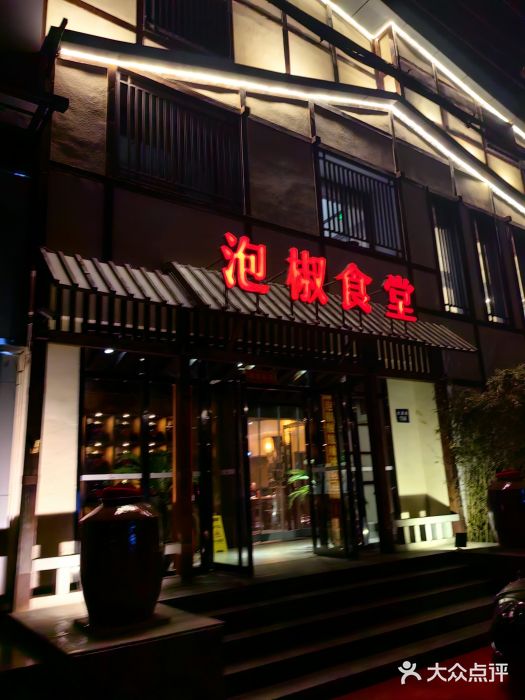 泡椒食堂门面图片