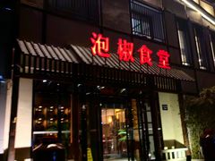 门面-泡椒食堂