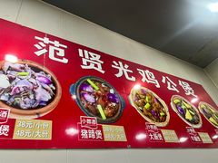 -范贤光鸡公煲(平乐园总店)
