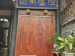 -恺庐茶园(宽窄巷子景区店)