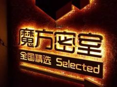 -魔方剧情密室(徐汇店)