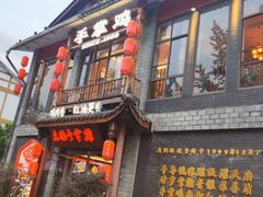 -土桥手掌鸡·26年灌县老味道(都江堰店)