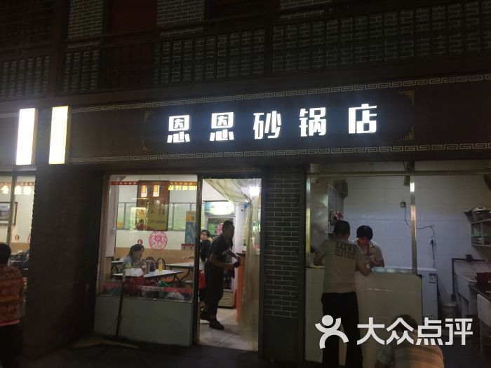 恩恩砂鍋店圖片 - 第18張