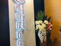 -璞·澐间影院式足道SPA(尚悦湾店)