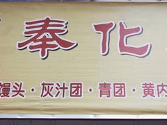 -奉化点心(呼童街店)