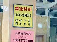 -杨招娣糕点(装驾桥巷店)