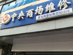-中央商场维修·名表维修(程家桥路店)