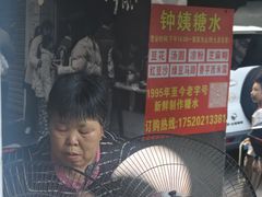 -钟姨糖水(惠城店)