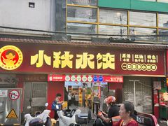 -小秋水饺(大成路总店)