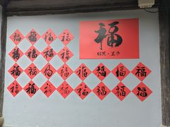 -兰亭风景区