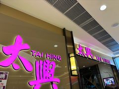 -太兴烧味餐厅(将军澳东港城店)