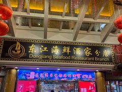 门面-东江海鲜酒家(艺都分店)