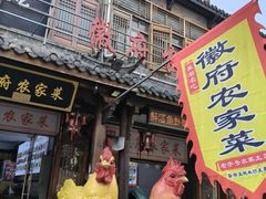 -巢湖名吃·徽府农家菜(半汤店)