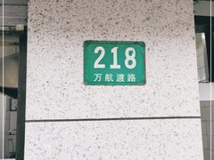 -黄阿姨锅贴大王(万航渡路店)