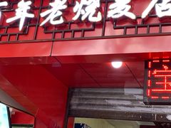 门面-海汇源老烧麦店(东大街总店)