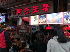 -八市阿杰五香(大元路分店)