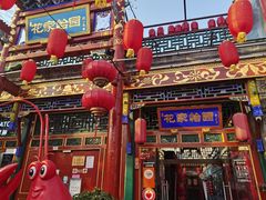 -花家怡园(四合院总店)