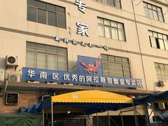 门面-蚝专家(北滘店)