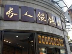 -长人馄饨铺(解放街店)