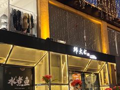 -邱大妈水煮(龙山店)