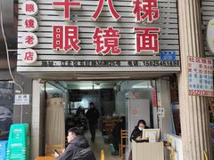 -十八梯眼镜面(五红路店)