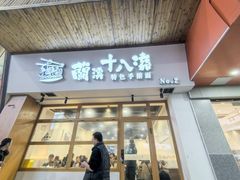 -兰溪十八浇(天一店)