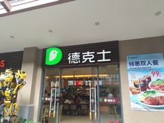 -德克士(呀诺达店)