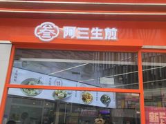 -阿三生煎(万博广场店)