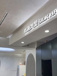 -丝源发型