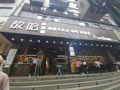 门面-放哈·甜醅子奶茶创造者(正宁路店)