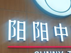 -阳阳中国饭(北京荟聚店)