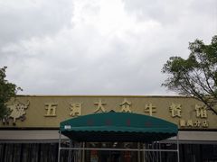 -五洞大众牛餐馆(番禺分店)