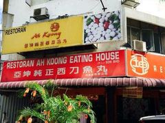 -阿坤纯正西刀鱼丸(Kuala Lumpur Branch)