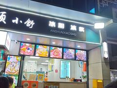 -嘴得意安顺小舒冰粉冰浆(甲秀楼店)