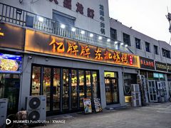 -亿牌牌东北烧烤(怀特店)
