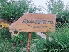 -西海岸生态观光园