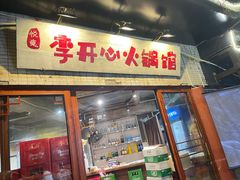 -李开心火锅馆(回兴店)