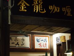 门面-金龙咖喱