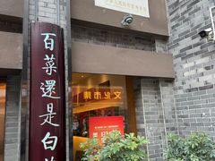 -盘飧市(春熙路店)