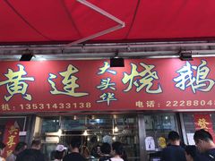 门面-黄连大头华烧鹅店(大良店)