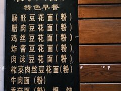 -袁家豆腐