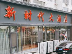 -新时代大酒店(仰口路店)