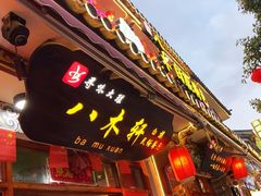 -八木轩·寻味大理白族民俗餐厅(文献路店)