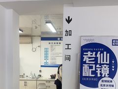 -老仙配镜厂(北京沙河人民公社大食堂店)
